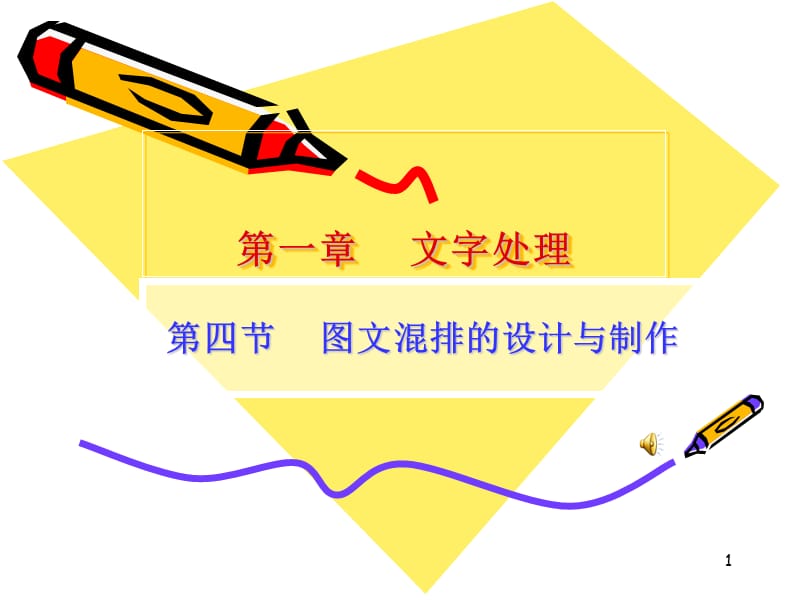 Word圖文混排的設計與制作——PPT課件指南